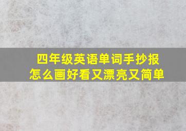 四年级英语单词手抄报怎么画好看又漂亮又简单