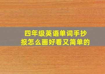 四年级英语单词手抄报怎么画好看又简单的