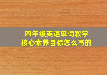 四年级英语单词教学核心素养目标怎么写的