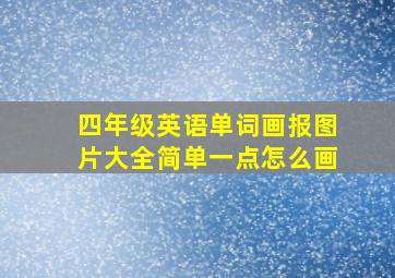 四年级英语单词画报图片大全简单一点怎么画