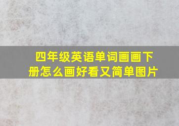 四年级英语单词画画下册怎么画好看又简单图片