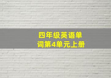 四年级英语单词第4单元上册