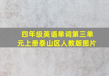 四年级英语单词第三单元上册泰山区人教版图片