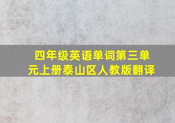 四年级英语单词第三单元上册泰山区人教版翻译