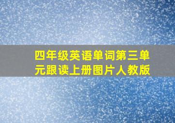 四年级英语单词第三单元跟读上册图片人教版