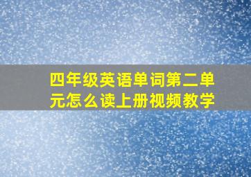 四年级英语单词第二单元怎么读上册视频教学