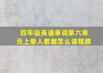 四年级英语单词第六单元上册人教版怎么读视频