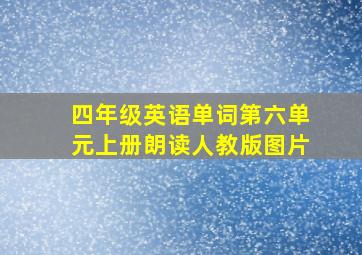 四年级英语单词第六单元上册朗读人教版图片