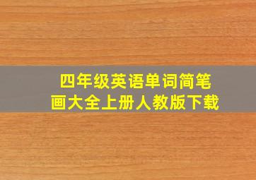 四年级英语单词简笔画大全上册人教版下载