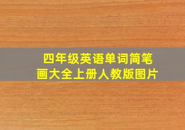 四年级英语单词简笔画大全上册人教版图片