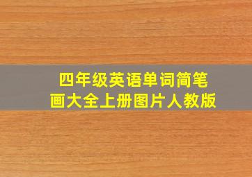 四年级英语单词简笔画大全上册图片人教版