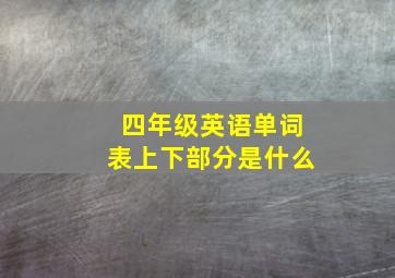 四年级英语单词表上下部分是什么