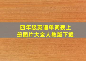 四年级英语单词表上册图片大全人教版下载