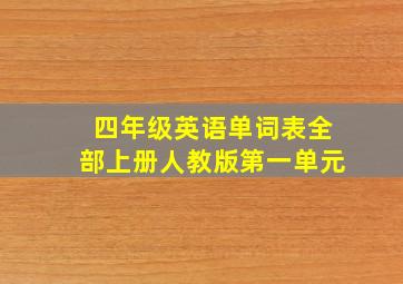 四年级英语单词表全部上册人教版第一单元