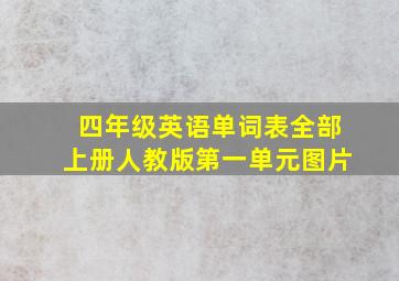 四年级英语单词表全部上册人教版第一单元图片