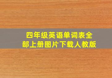 四年级英语单词表全部上册图片下载人教版