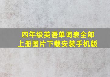 四年级英语单词表全部上册图片下载安装手机版