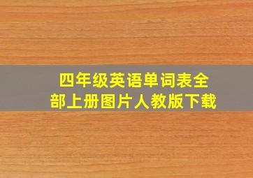 四年级英语单词表全部上册图片人教版下载