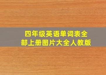 四年级英语单词表全部上册图片大全人教版