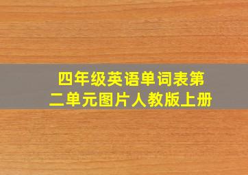 四年级英语单词表第二单元图片人教版上册