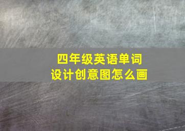 四年级英语单词设计创意图怎么画