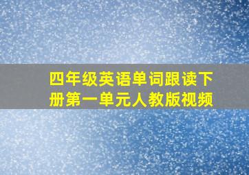 四年级英语单词跟读下册第一单元人教版视频