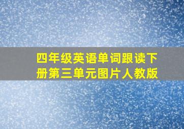 四年级英语单词跟读下册第三单元图片人教版