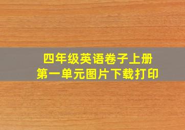 四年级英语卷子上册第一单元图片下载打印