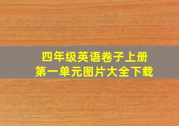 四年级英语卷子上册第一单元图片大全下载