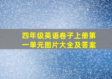 四年级英语卷子上册第一单元图片大全及答案