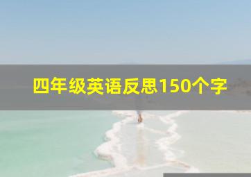 四年级英语反思150个字