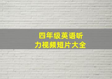 四年级英语听力视频短片大全