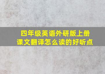 四年级英语外研版上册课文翻译怎么读的好听点