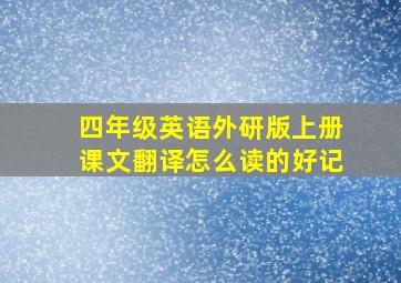 四年级英语外研版上册课文翻译怎么读的好记