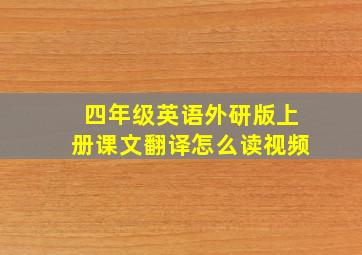 四年级英语外研版上册课文翻译怎么读视频