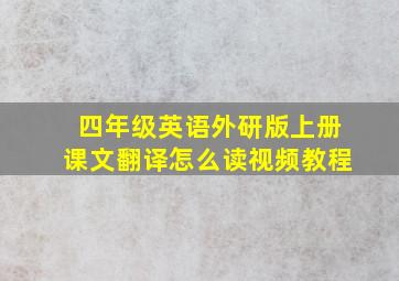 四年级英语外研版上册课文翻译怎么读视频教程