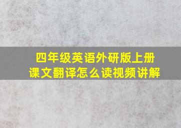 四年级英语外研版上册课文翻译怎么读视频讲解