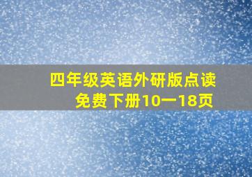 四年级英语外研版点读免费下册10一18页