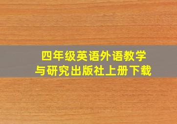 四年级英语外语教学与研究出版社上册下载