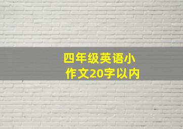 四年级英语小作文20字以内