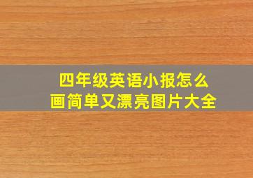 四年级英语小报怎么画简单又漂亮图片大全