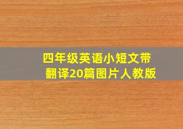 四年级英语小短文带翻译20篇图片人教版