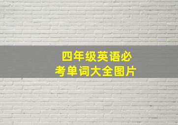 四年级英语必考单词大全图片