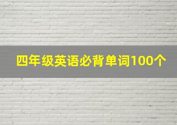 四年级英语必背单词100个