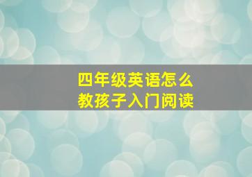 四年级英语怎么教孩子入门阅读