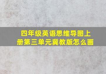 四年级英语思维导图上册第三单元冀教版怎么画