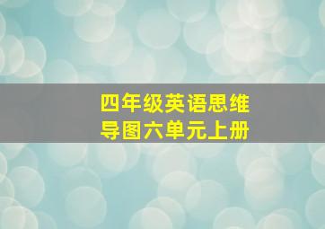 四年级英语思维导图六单元上册