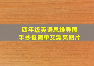 四年级英语思维导图手抄报简单又漂亮图片