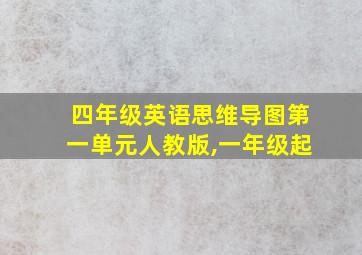 四年级英语思维导图第一单元人教版,一年级起