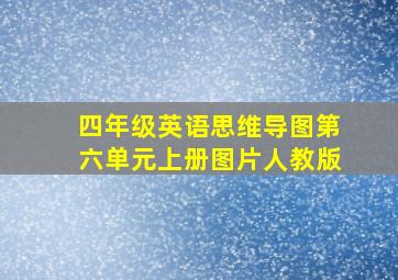 四年级英语思维导图第六单元上册图片人教版